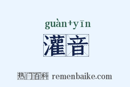 灌音是什么意思的图片